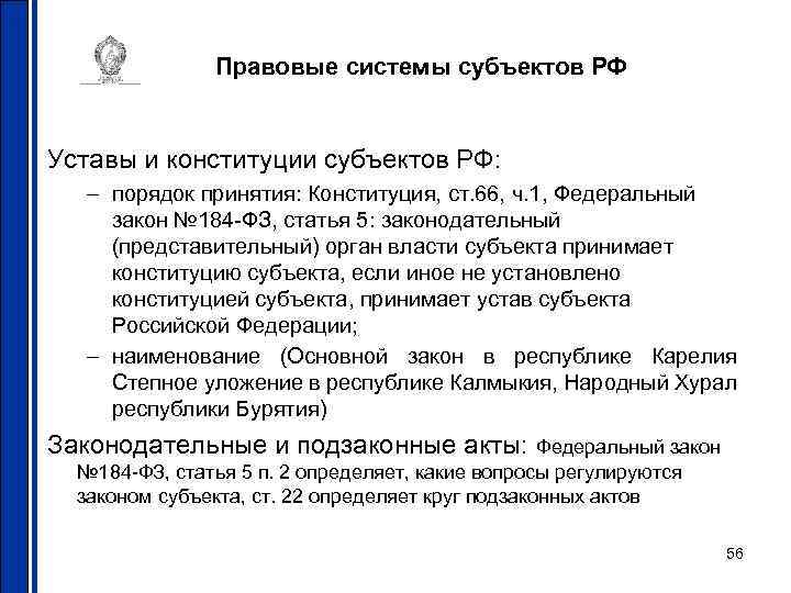 Устав края принимается в соответствии. Уставы субъектов РФ. Конституции и уставы субъектов РФ. Конституции (уставы) субъектов Федерации. Устав субъекта.