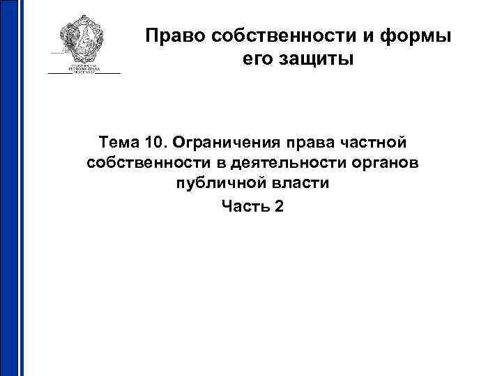 Право собственности и формы его защиты Тема 10. Ограничения права частной собственности в деятельности