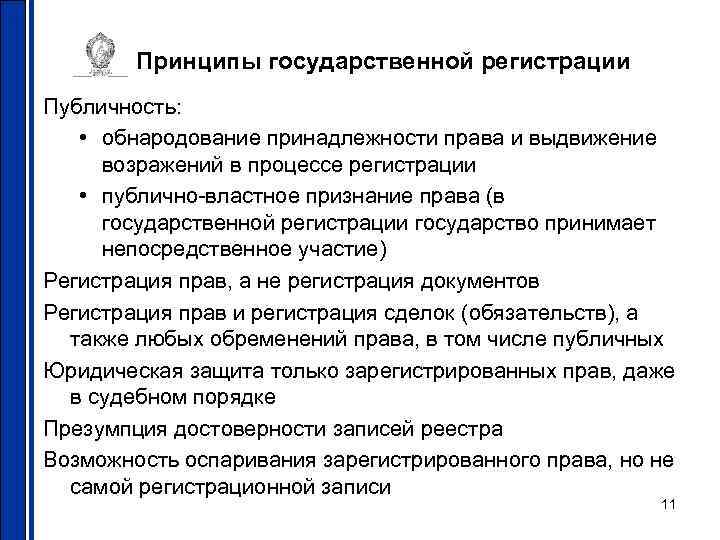 Принципы государственной регистрации Публичность: • обнародование принадлежности права и выдвижение возражений в процессе регистрации