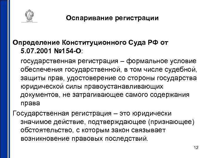 Оспаривание регистрации Определение Конституционного Суда РФ от 5. 07. 2001 № 154 -О: государственная