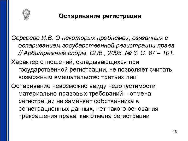 Оспаривание регистрации Сергеева И. В. О некоторых проблемах, связанных с оспариванием государственной регистрации права