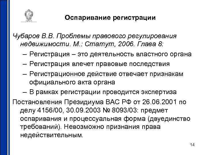 Оспаривание регистрации Чубаров В. В. Проблемы правового регулирования недвижимости. М. : Статут, 2006. Глава