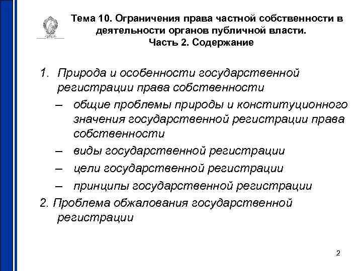 Право ограничения власти. Ограничения прав собственности. Ограничение частной собственности. Ограничение права частной собственности. Ограничение права собственности ГК РФ.