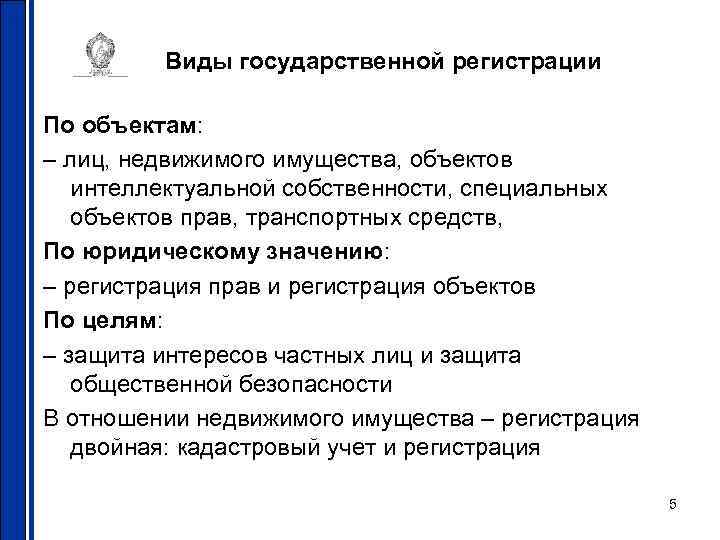 Виды государственной регистрации По объектам: – лиц, недвижимого имущества, объектов интеллектуальной собственности, специальных объектов