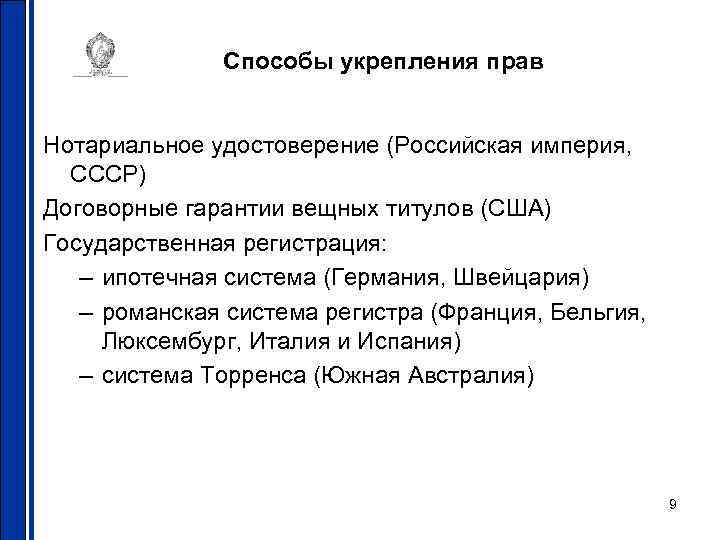 Способы укрепления прав Нотариальное удостоверение (Российская империя, СССР) Договорные гарантии вещных титулов (США) Государственная