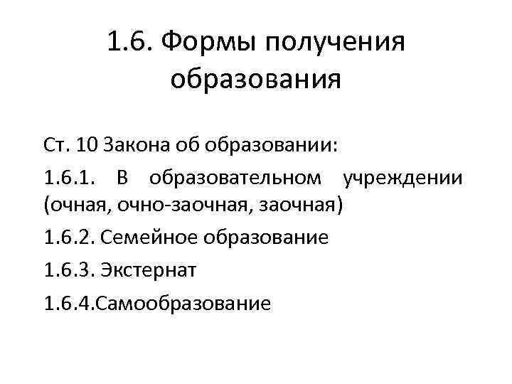 1. 6. Формы получения образования Ст. 10 Закона об образовании: 1. 6. 1. В