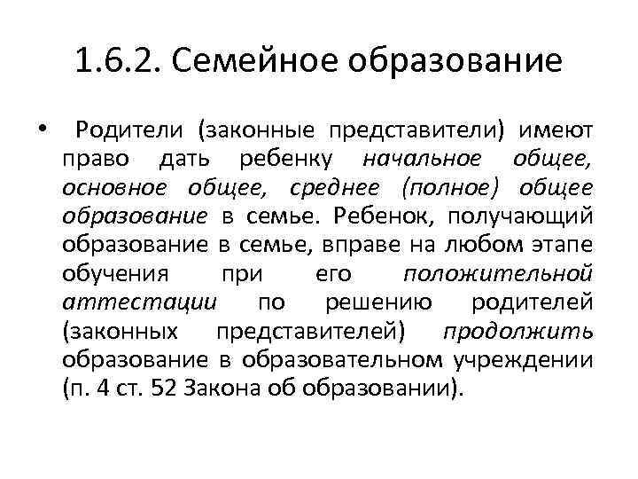 1. 6. 2. Семейное образование • Родители (законные представители) имеют право дать ребенку начальное