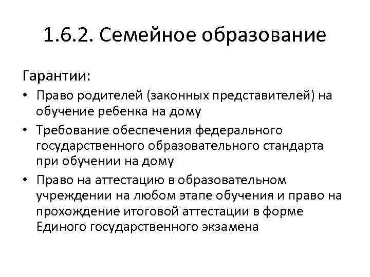 1. 6. 2. Семейное образование Гарантии: • Право родителей (законных представителей) на обучение ребенка