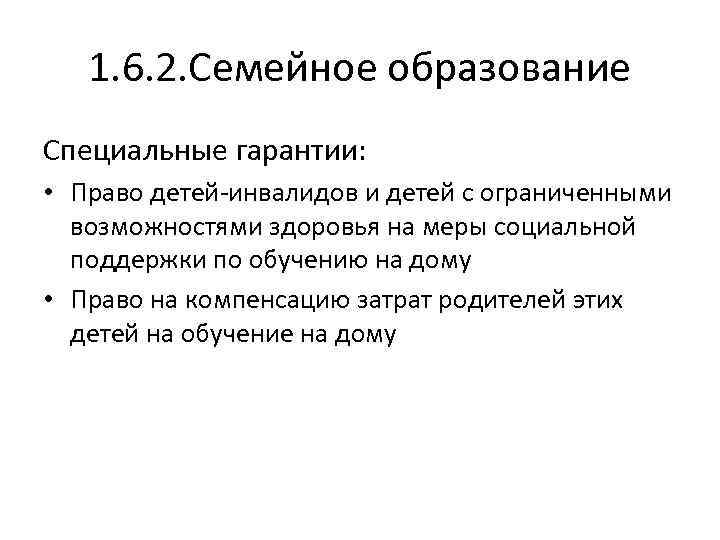 1. 6. 2. Семейное образование Специальные гарантии: • Право детей-инвалидов и детей с ограниченными