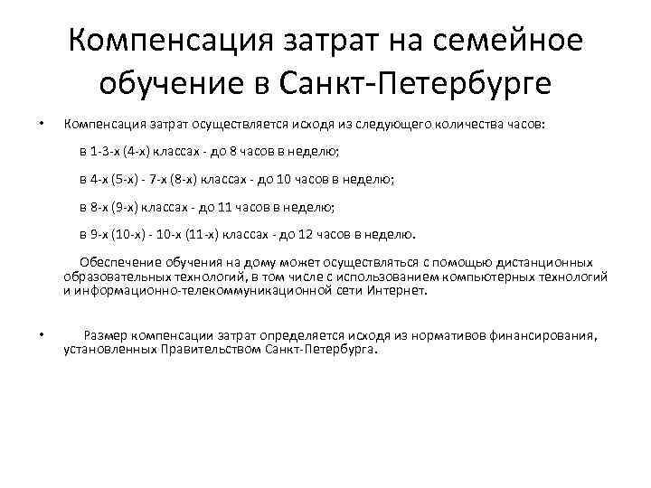 Компенсация затрат на семейное обучение в Санкт-Петербурге • Компенсация затрат осуществляется исходя из следующего