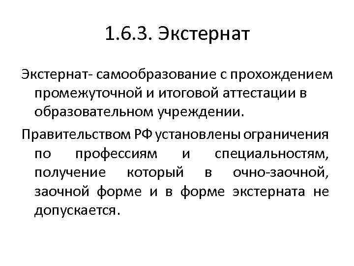 1. 6. 3. Экстернат- самообразование с прохождением промежуточной и итоговой аттестации в образовательном учреждении.