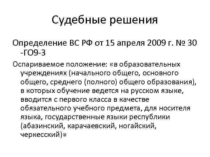 Судебные решения Определение ВС РФ от 15 апреля 2009 г. № 30 -ГО 9