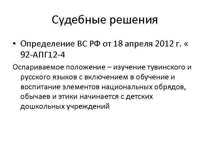Судебные решения • Определение ВС РФ от 18 апреля 2012 г. « 92 -АПГ
