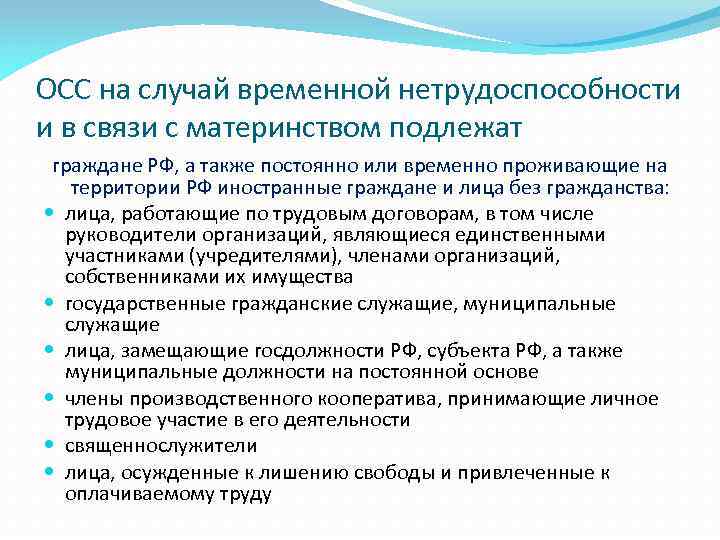 ОСС на случай временной нетрудоспособности и в связи с материнством подлежат граждане РФ, а