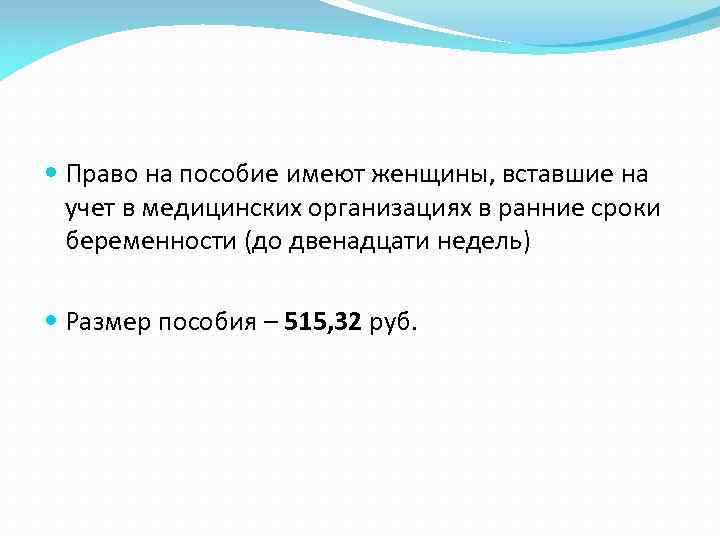  Право на пособие имеют женщины, вставшие на учет в медицинских организациях в ранние