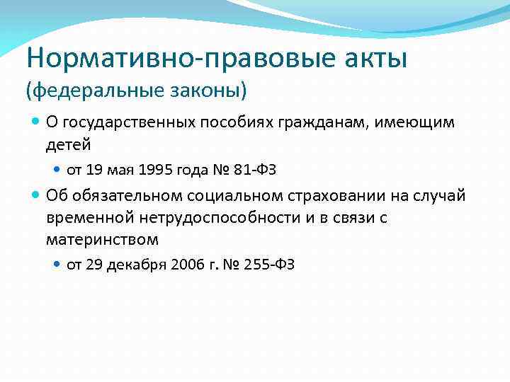 Нормативном правовом акте предусматривающем. Нормативно правовая база пособия гражданам имеющим детей. Нормативно правовые акты семьи. Нормативно правовой акт пособие на ребенка. Правовое регулирование пособий гражданам имеющим детей.