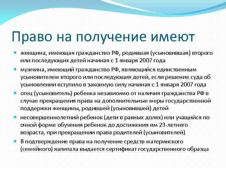 Право на получение имеют женщина, имеющая гражданство РФ, родившая (усыновившая) второго или последующих детей