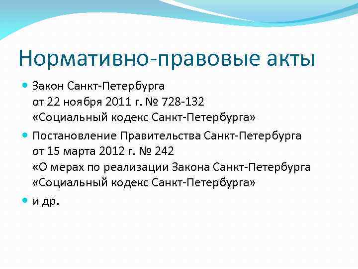 Нормативно-правовые акты Закон Санкт-Петербурга от 22 ноября 2011 г. № 728 -132 «Социальный кодекс