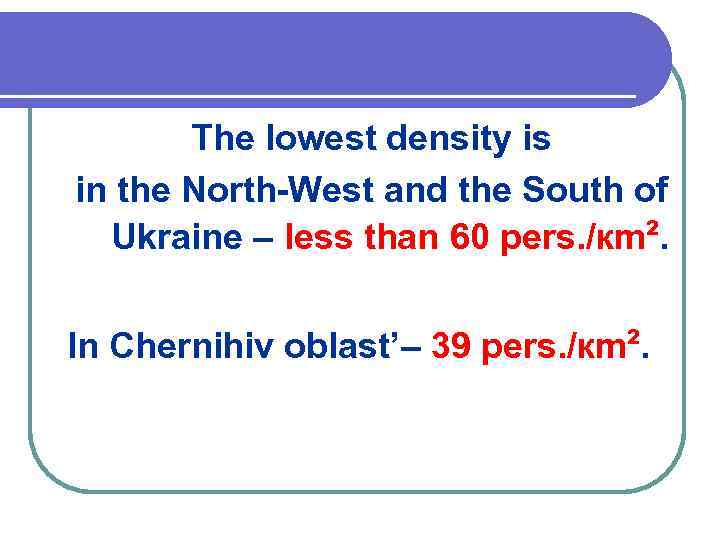 The lowest density is in the North-West and the South of Ukraine – less