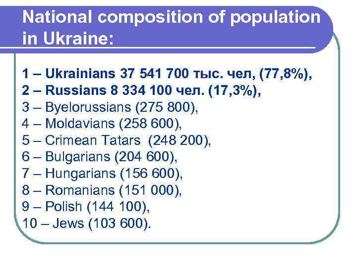 National composition of population in Ukraine: 1 – Ukrainians 37 541 700 тыс. чел,