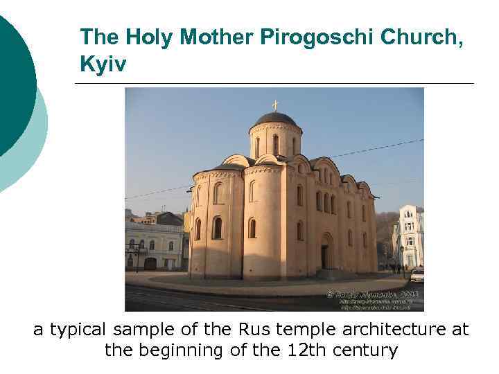 The Holy Mother Pirogoschi Church, Kyiv a typical sample of the Rus temple architecture