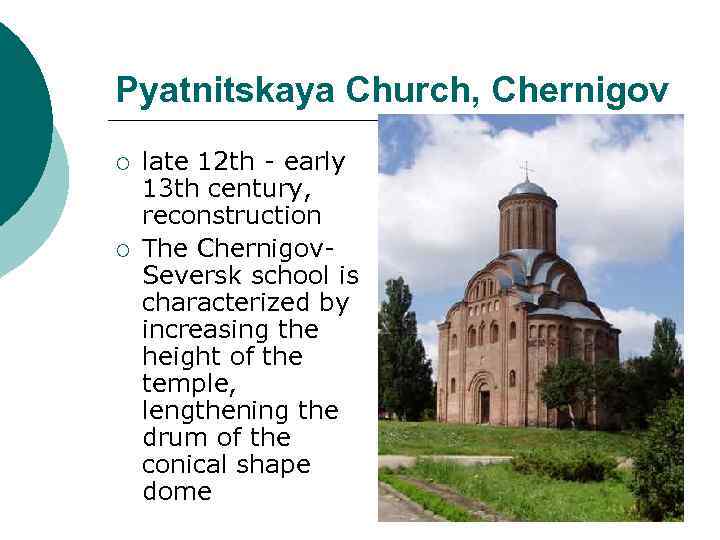 Pyatnitskaya Church, Chernigov ¡ ¡ late 12 th - early 13 th century, reconstruction