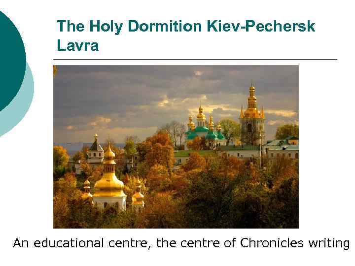 The Holy Dormition Kiev-Pechersk Lavra An educational centre, the centre of Chronicles writing 