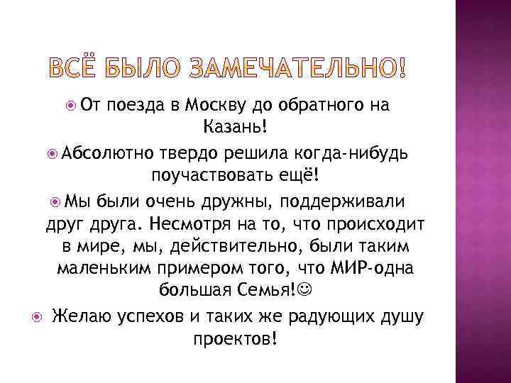  От поезда в Москву до обратного на Казань! Абсолютно твердо решила когда-нибудь поучаствовать