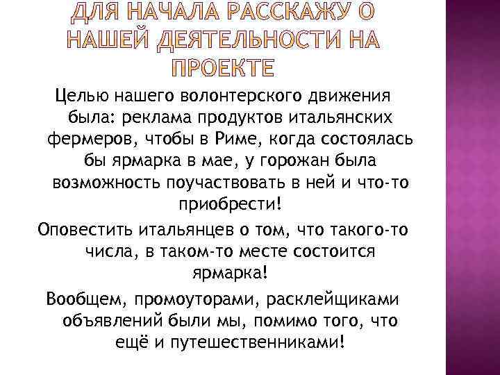 Целью нашего волонтерского движения была: реклама продуктов итальянских фермеров, чтобы в Риме, когда состоялась