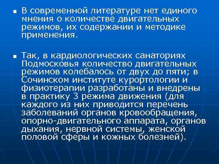 n n В современной литературе нет единого мнения о количестве двигательных режимов, их содержании