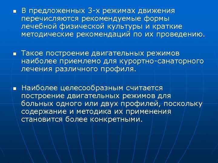 n n n В предложенных 3 -х режимах движения перечисляются рекомендуемые формы лечебной физической