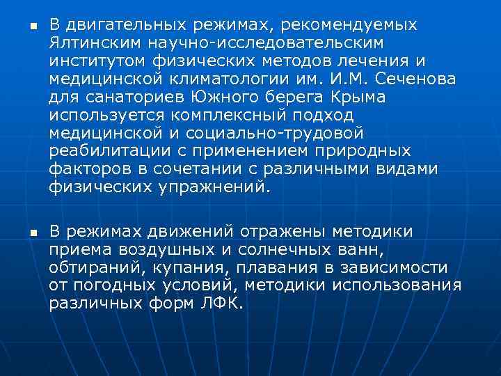 n n В двигательных режимах, рекомендуемых Ялтинским научно-исследовательским институтом физических методов лечения и медицинской