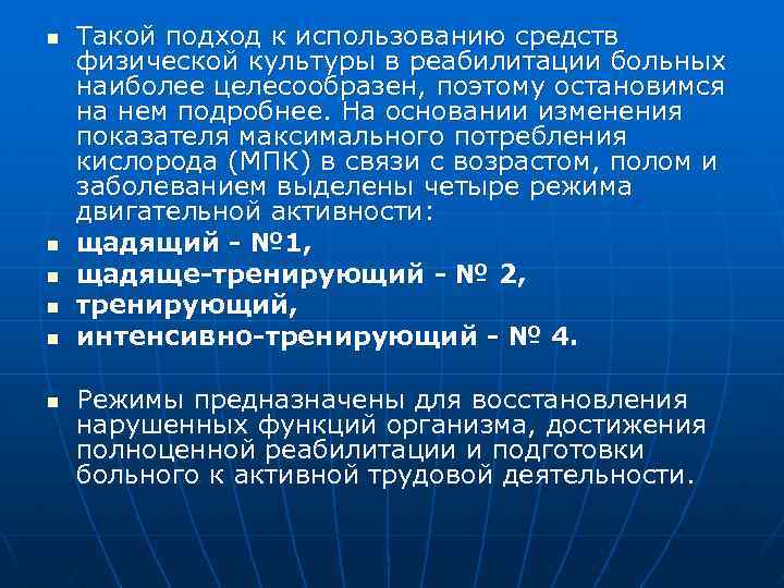 n n n Такой подход к использованию средств физической культуры в реабилитации больных наиболее