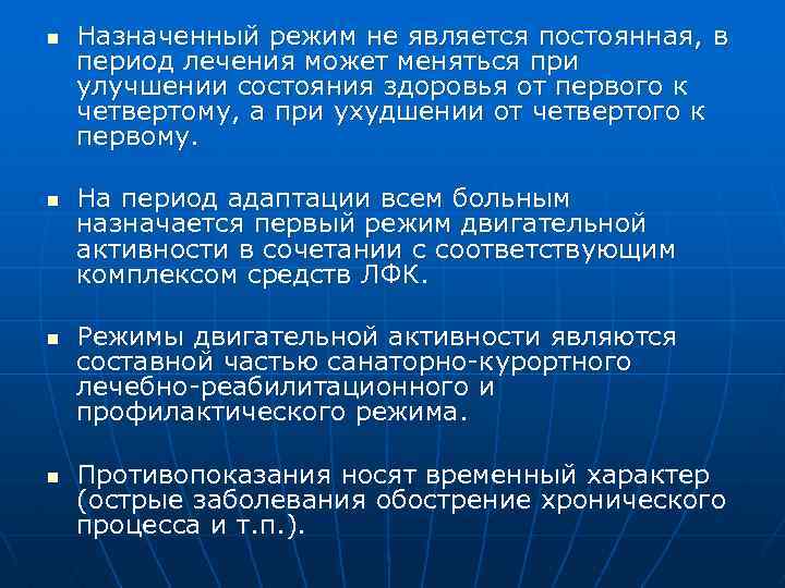 n n Назначенный режим не является постоянная, в период лечения может меняться при улучшении