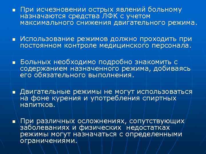 n n n При исчезновении острых явлений больному назначаются средства ЛФК с учетом максимального