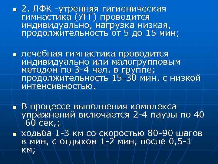 n n 2. ЛФК -утренняя гигиеническая гимнастика (УГГ) проводится индивидуально, нагрузка низкая, продолжительность от