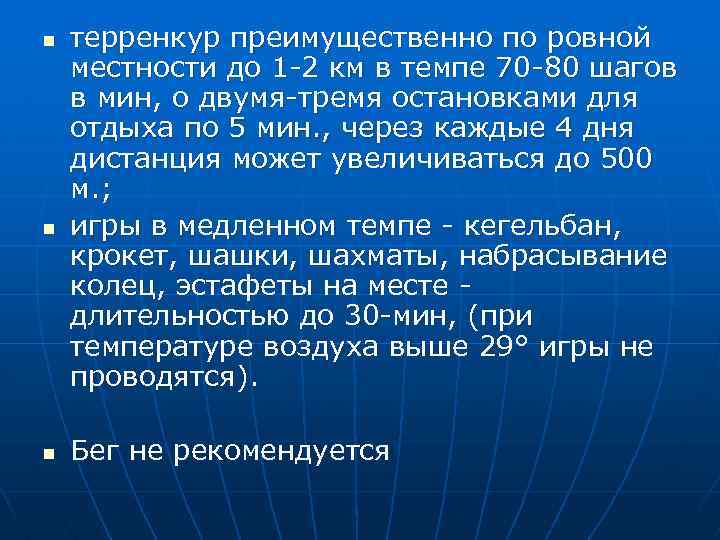 n n n терренкур преимущественно по ровной местности до 1 -2 км в темпе
