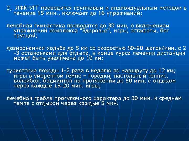 2, ЛФК-УГГ проводится групповым и индивидуальным методом в течение 15 мин. , включает до