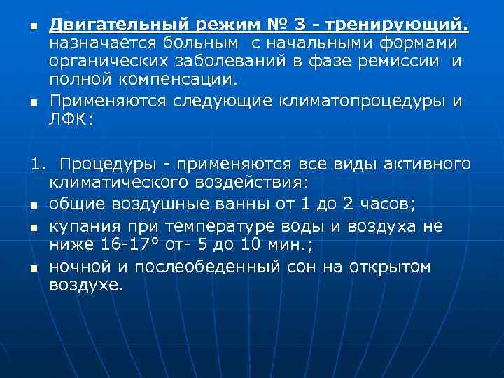 n n Двигательный режим № 3 - тренирующий. назначается больным с начальными формами органических