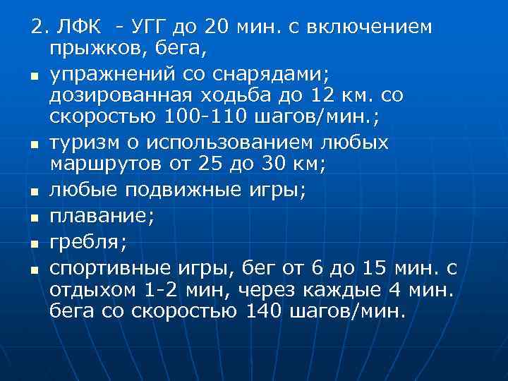 2. ЛФК - УГГ до 20 мин. с включением прыжков, бега, n упражнений со