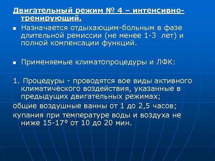 Двигательный режим № 4 – интенсивнотренирующий. n Назначается отдыхающим-больным в фазе длительной ремиссии (не