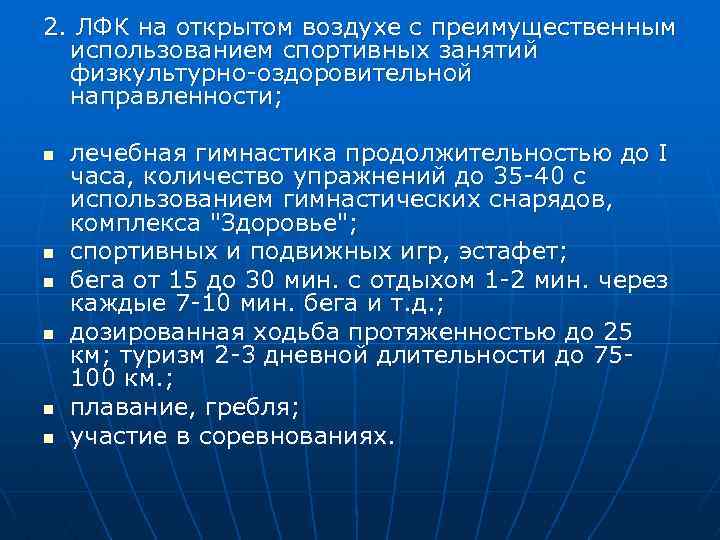 2. ЛФК на открытом воздухе с преимущественным использованием спортивных занятий физкультурно-оздоровительной направленности; n n