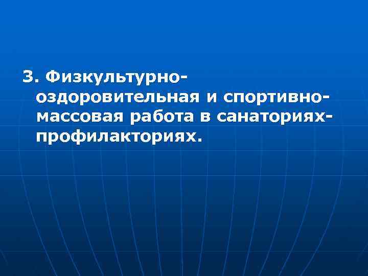 3. Физкультурнооздоровительная и спортивномассовая работа в санаторияхпрофилакториях. 