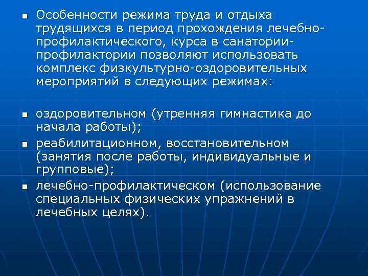 n n Особенности режима труда и отдыха трудящихся в период прохождения лечебнопрофилактического, курса в