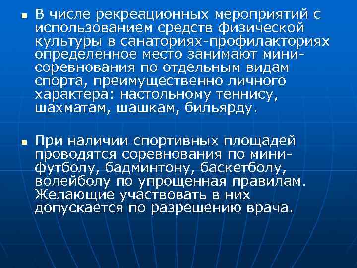 n n В числе рекреационных мероприятий с использованием средств физической культуры в санаториях-профилакториях определенное
