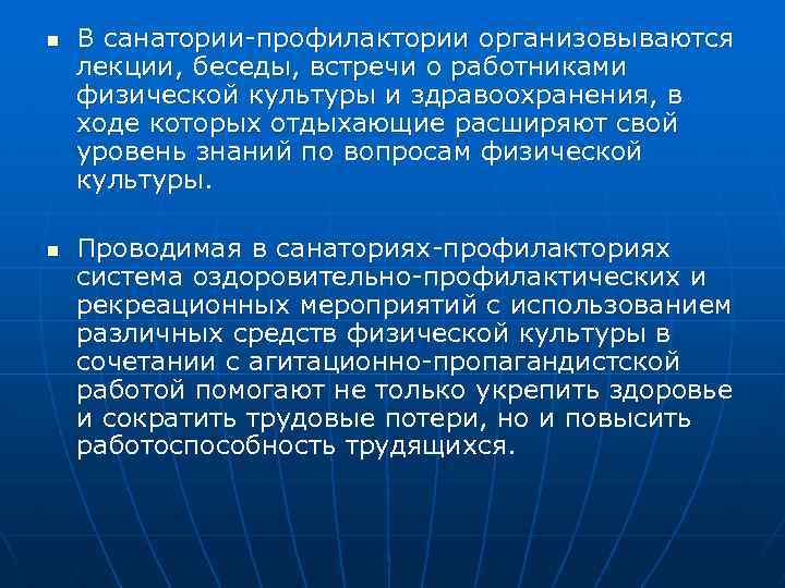 n n В санатории-профилактории организовываются лекции, беседы, встречи о работниками физической культуры и здравоохранения,