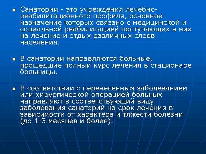 n n n Санатории - это учреждения лечебнореабилитационного профиля, основное назначение которых связано с