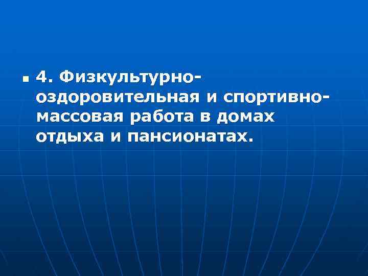 n 4. Физкультурнооздоровительная и спортивномассовая работа в домах отдыха и пансионатах. 