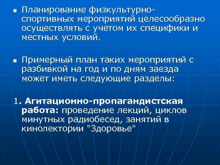 n n Планирование физкультурноспортивных мероприятий целесообразно осуществлять с учетом их специфики и местных условий.