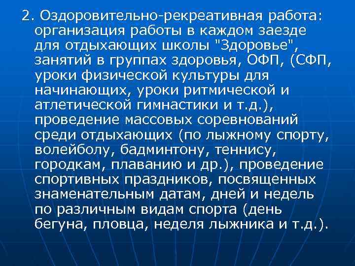 2. Оздоровительно-рекреативная работа: организация работы в каждом заезде для отдыхающих школы "Здоровье", занятий в